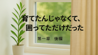 【第一章・後編】「育てたんじゃなくて、囲ってただけだった件」