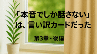 【第3章・後編】「私は本音でしか話さない」=感情操作マウントだった件