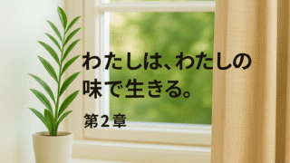 【第2章】味付けを奪われた台所で、私は「かまぼこ係」だった