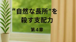【第4章】“自然な長所”を殺す支配力