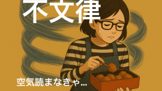 ~“よくしてくれる”の罠と、空気を読む女と義実家の不文律~