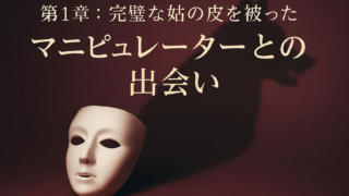 私の覚醒クロニクル:マニピュレーター姑の支配を解き放つまで【序章】