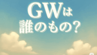 「これが最後のゴルフ」と泣きつかれ…一年前に勃発したGW帰省問題、再燃〜 『帰省サブスク解約戦争①』