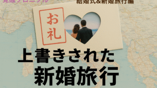 【第2章】姑ファミリーに奪われた新婚旅行──“お礼参りツアー”の衝撃|③結婚式&新婚旅行編