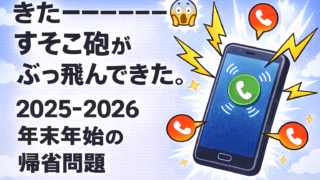きたーーーーーー😱　すそこ砲がぶっ飛んできた。2025-2026年末年始の帰省問題