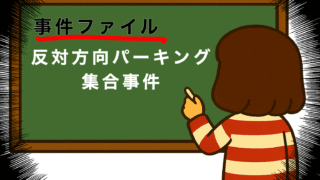 反対方向パーキング集合事件｜鎌村家 in コロナ禍スペシャル