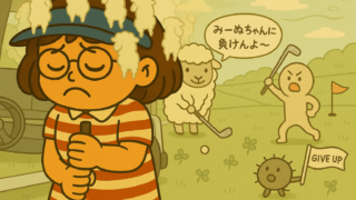 【ゴルフと義実家にまつわるエトセトラ｜嫁として巻き込まれたゴルフ録】