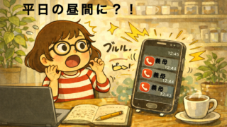 「平日の昼間に電話をかけてくる義家族の正体」
