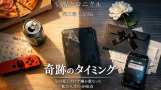 【第3章：完結編】なぜ私は「支配」に気づけた？「父の死」と「コロナ禍」が重なった奇跡のタイミング。