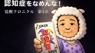 【第4章】認知症をなめんな。未来の準備より「今この瞬間のコントロール」に固執する義実家との決別