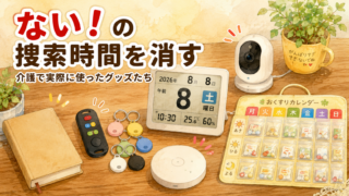 【番外編】「ない!」の捜索時間を消す——実父と義実家、2周分で実際に使った便利グッズたち
